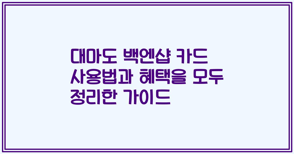 대마도 백엔샵 카드 사용법과 혜택을 모두 정리한 가이드
