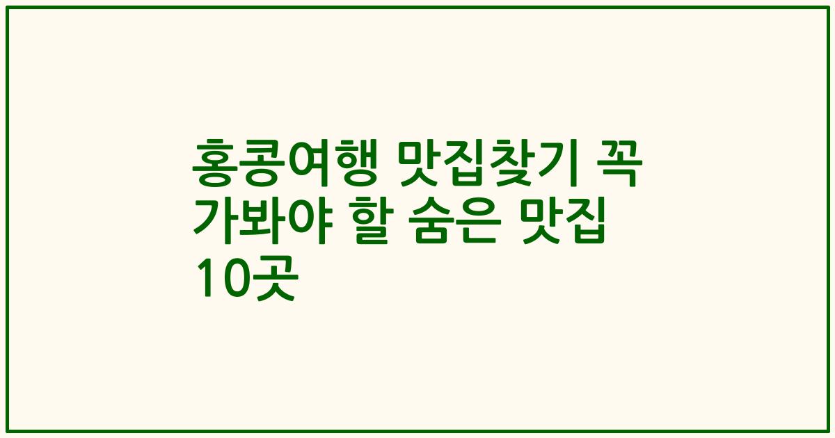 홍콩여행 맛집찾기 꼭 가봐야 할 숨은 맛집 10곳