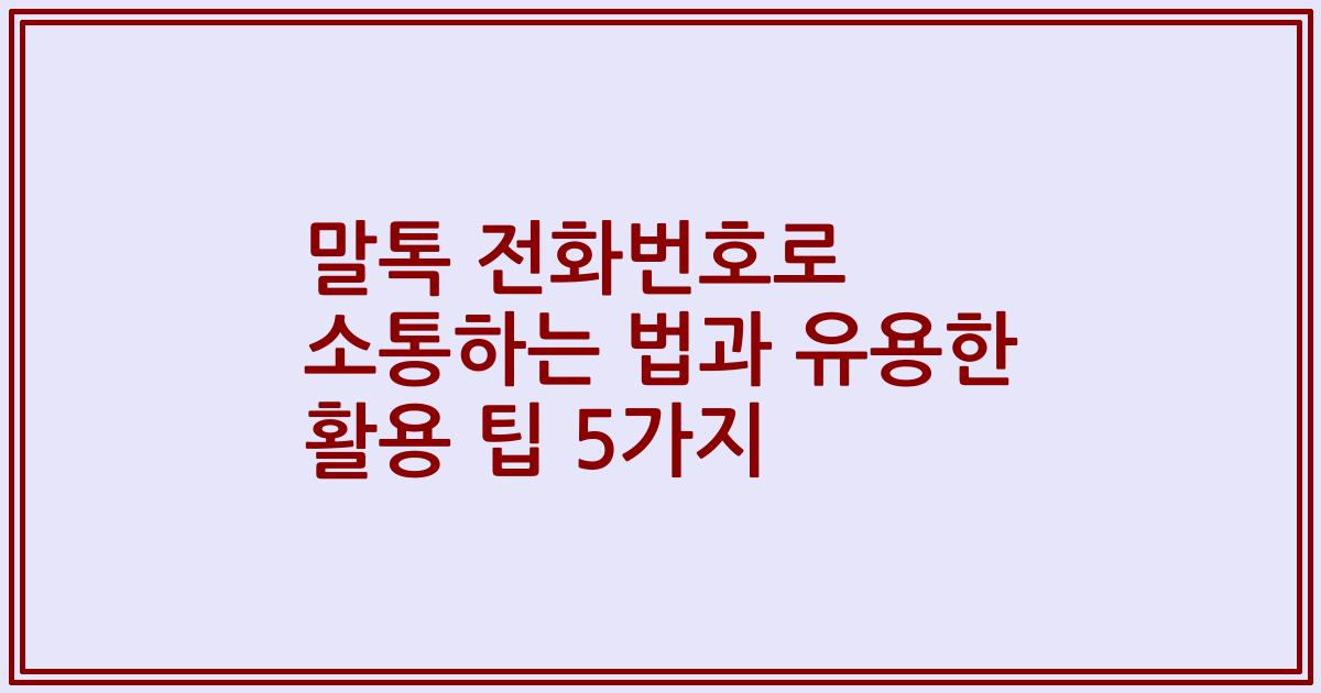 말톡 전화번호로 소통하는 법과 유용한 활용 팁 5가지