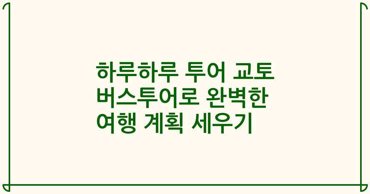하루하루 투어 교토 버스투어로 완벽한 여행 계획 세우기