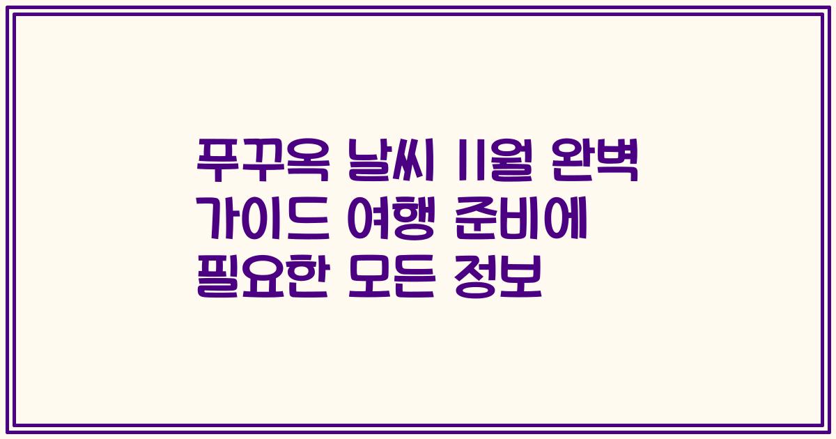 푸꾸옥 날씨 11월 완벽 가이드 여행 준비에 필요한 모든 정보