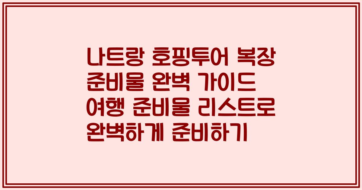 나트랑 호핑투어 복장 준비물 완벽 가이드 여행 준비물 리스트로 완벽하게 준비하기