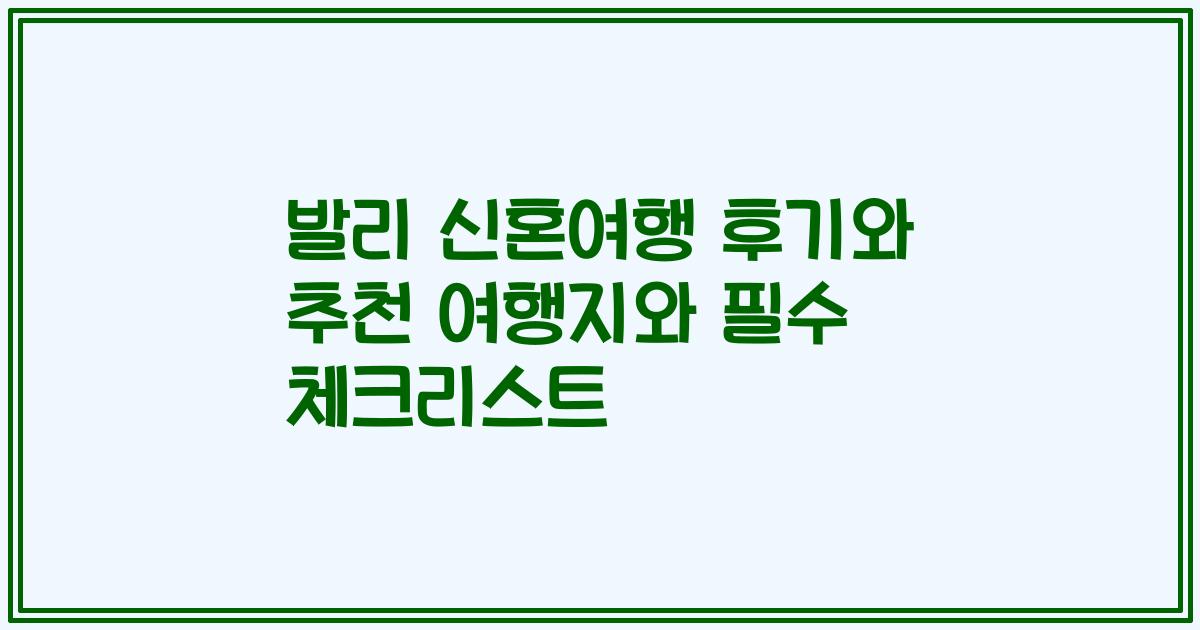 발리 신혼여행 후기와 추천 여행지와 필수 체크리스트