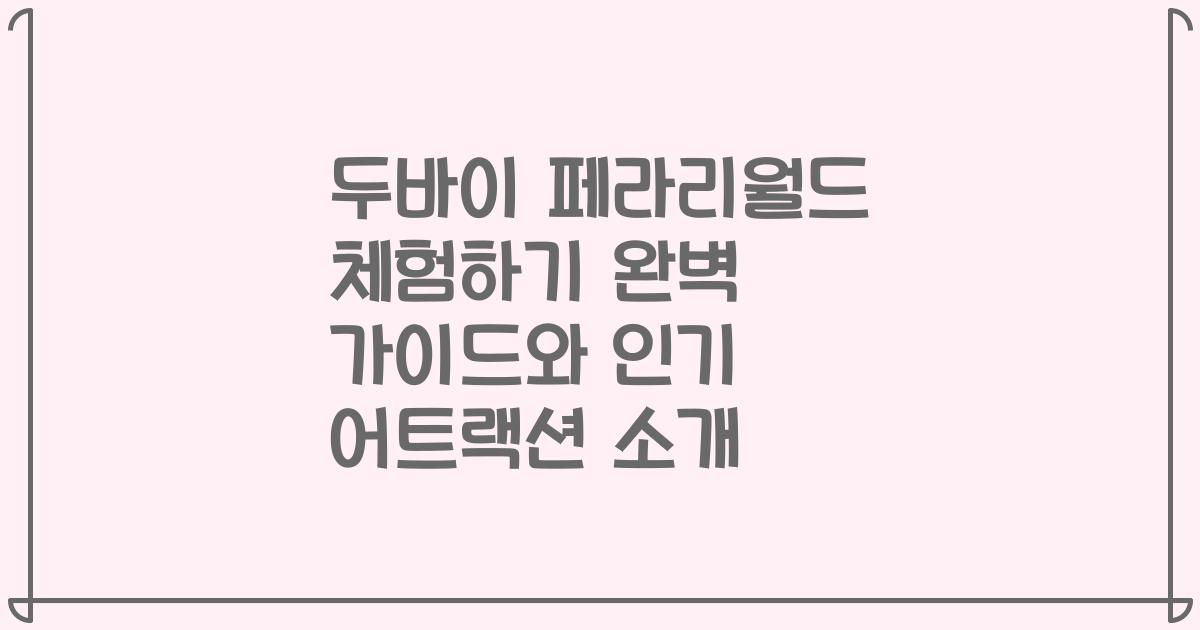 두바이 페라리월드 체험하기 완벽 가이드와 인기 어트랙션 소개