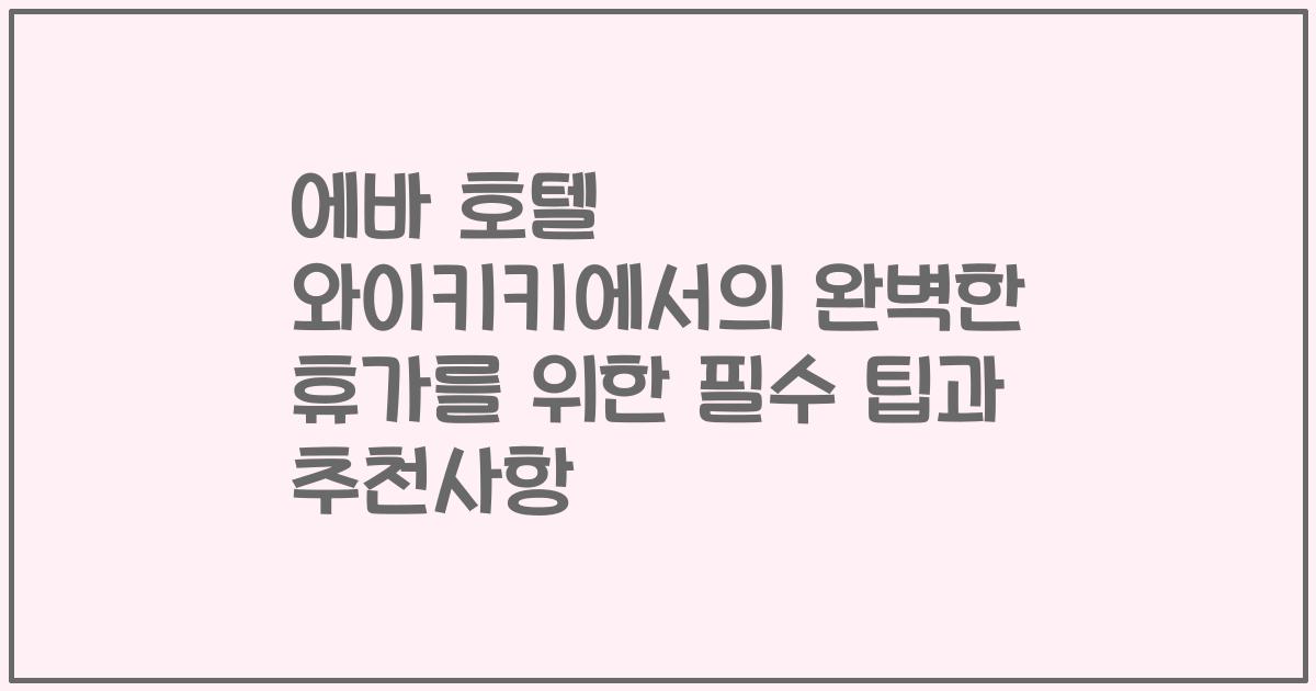 에바 호텔 와이키키에서의 완벽한 휴가를 위한 필수 팁과 추천사항