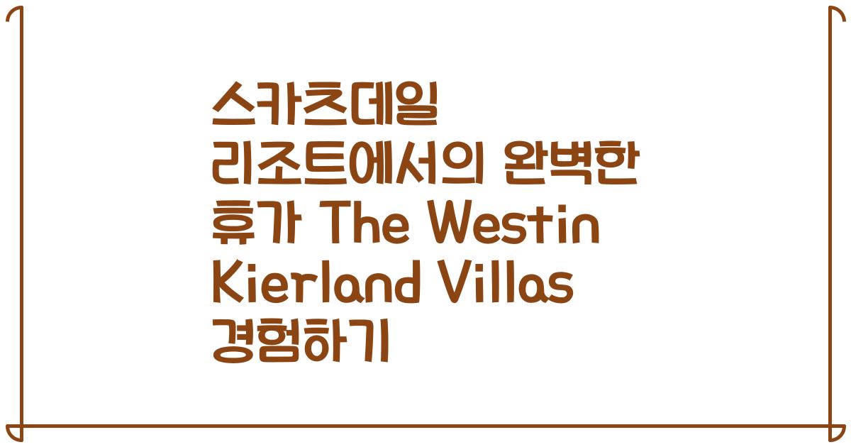 스카츠데일 리조트에서의 완벽한 휴가 The Westin Kierland Villas 경험하기