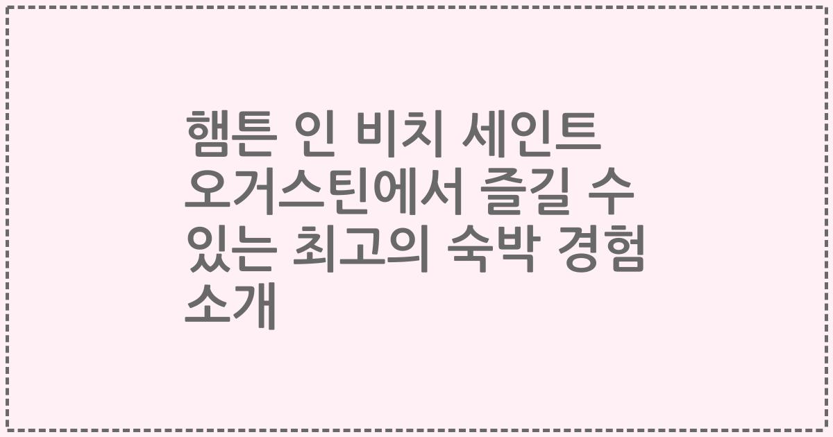 햄튼 인 비치 세인트 오거스틴에서 즐길 수 있는 최고의 숙박 경험 소개