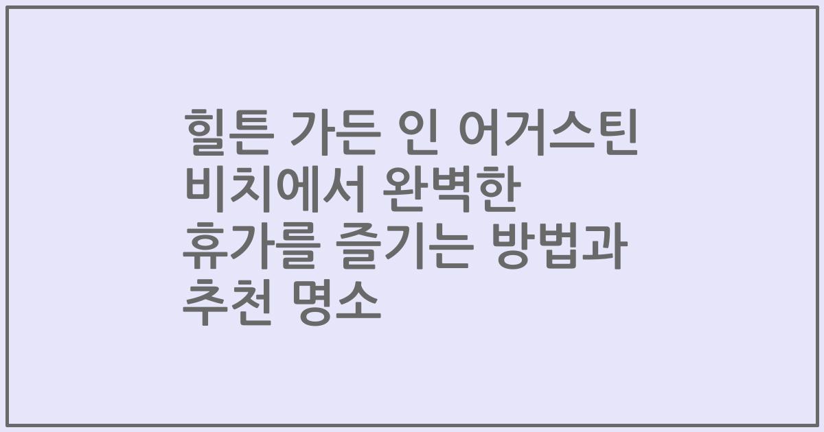 힐튼 가든 인 어거스틴 비치에서 완벽한 휴가를 즐기는 방법과 추천 명소