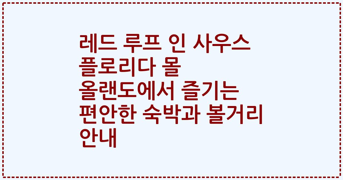 레드 루프 인 사우스 플로리다 몰 올랜도에서 즐기는 편안한 숙박과 볼거리 안내