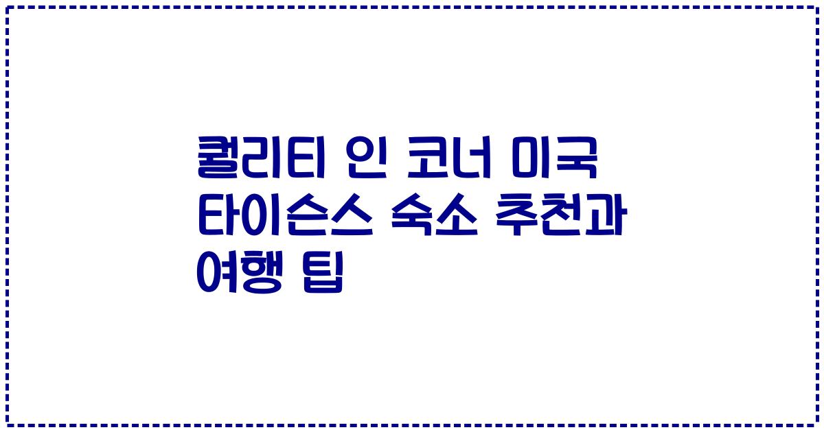 퀄리티 인 코너 미국 타이슨스 숙소 추천과 여행 팁