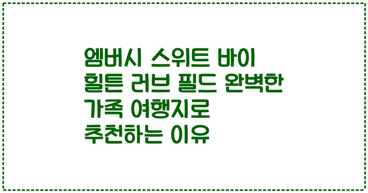 엠버시 스위트 바이 힐튼 러브 필드 완벽한 가족 여행지로 추천하는 이유