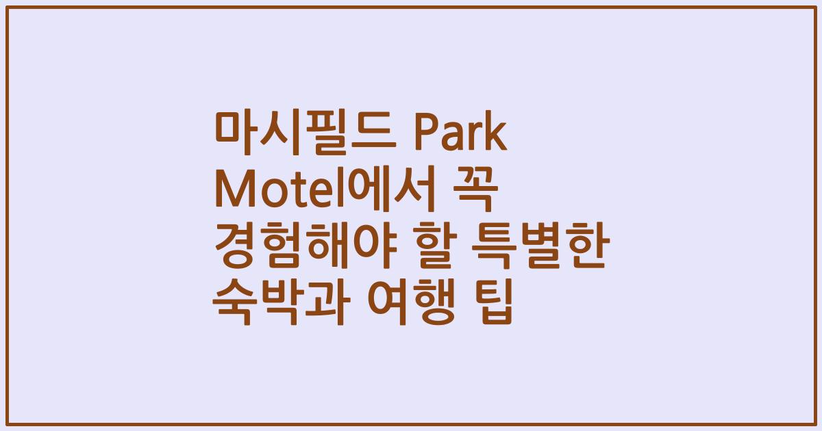 마시필드 Park Motel에서 꼭 경험해야 할 특별한 숙박과 여행 팁