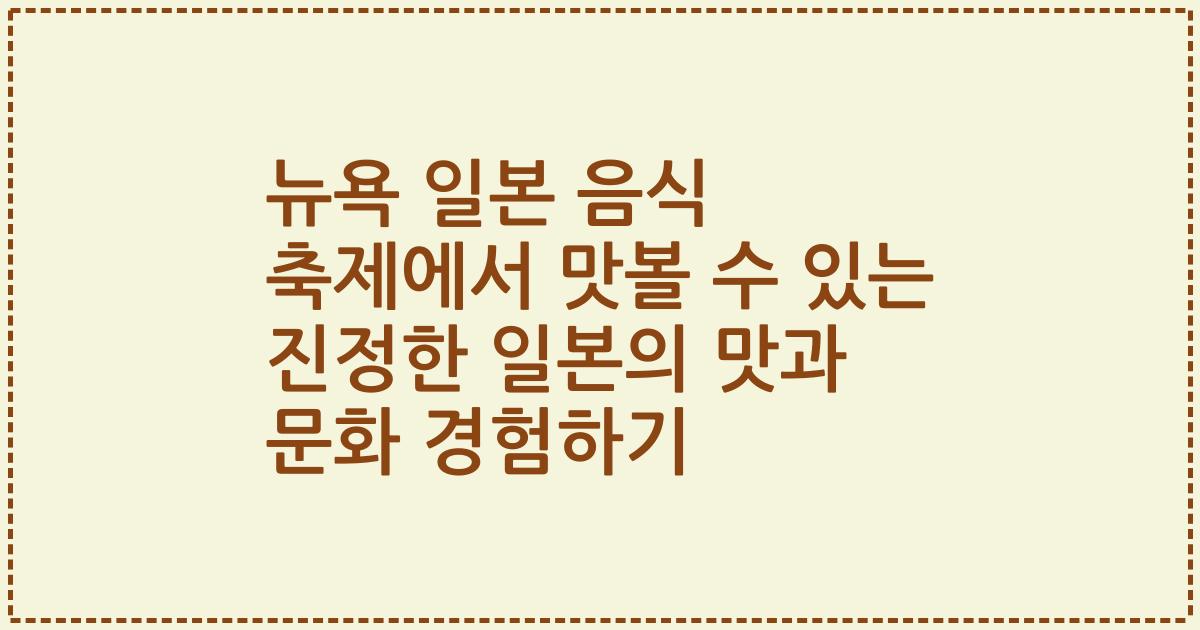뉴욕 일본 음식 축제에서 맛볼 수 있는 진정한 일본의 맛과 문화 경험하기