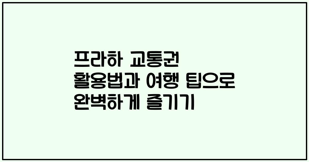 프라하 교통권 활용법과 여행 팁으로 완벽하게 즐기기