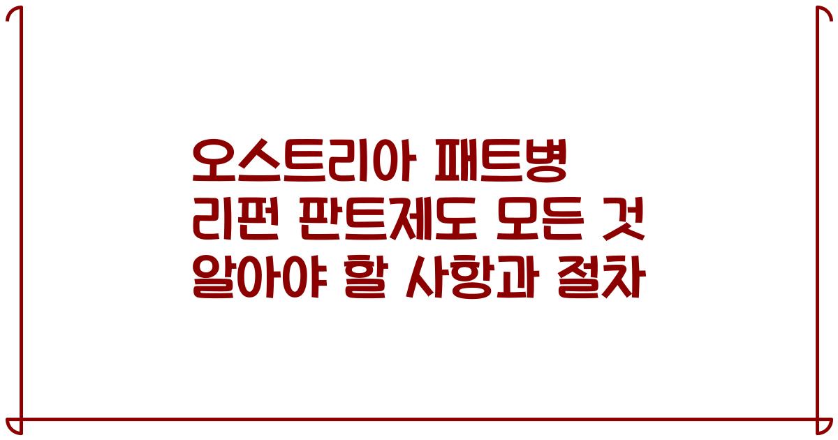 오스트리아 패트병 리펀 판트제도 모든 것 알아야 할 사항과 절차