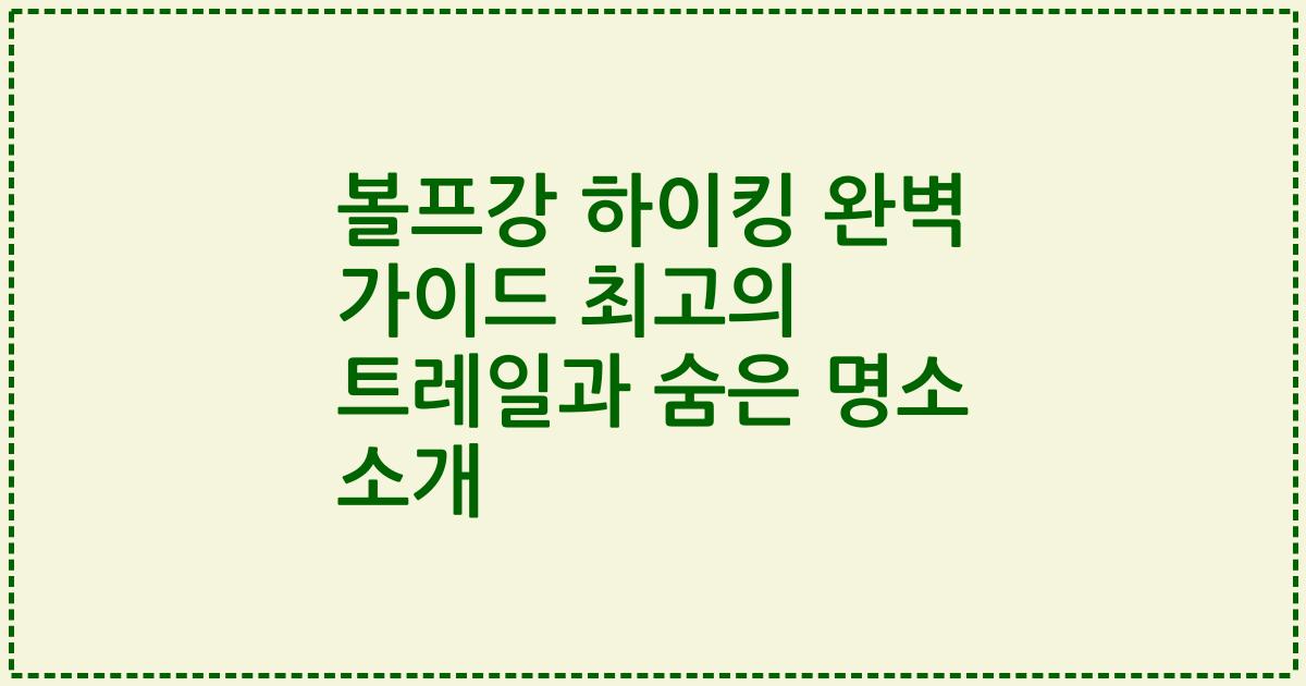 볼프강 하이킹 완벽 가이드 최고의 트레일과 숨은 명소 소개