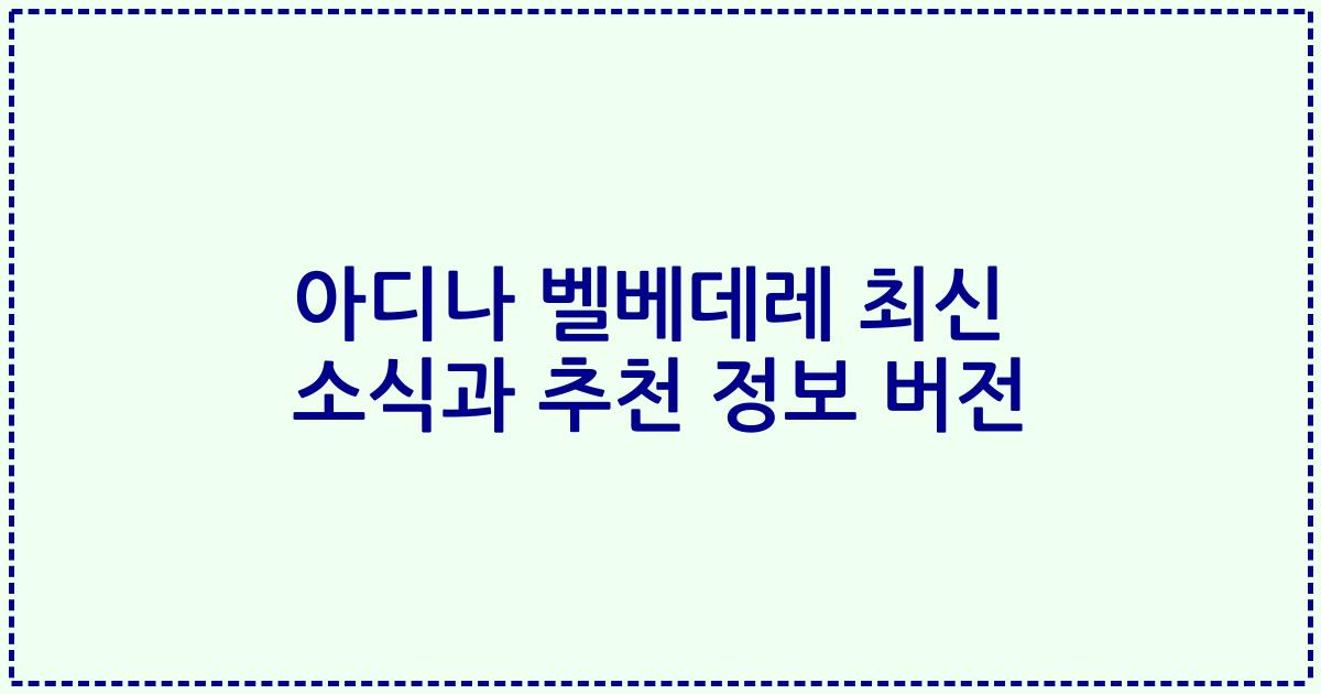 아디나 벨베데레 최신 소식과 추천 정보 버전