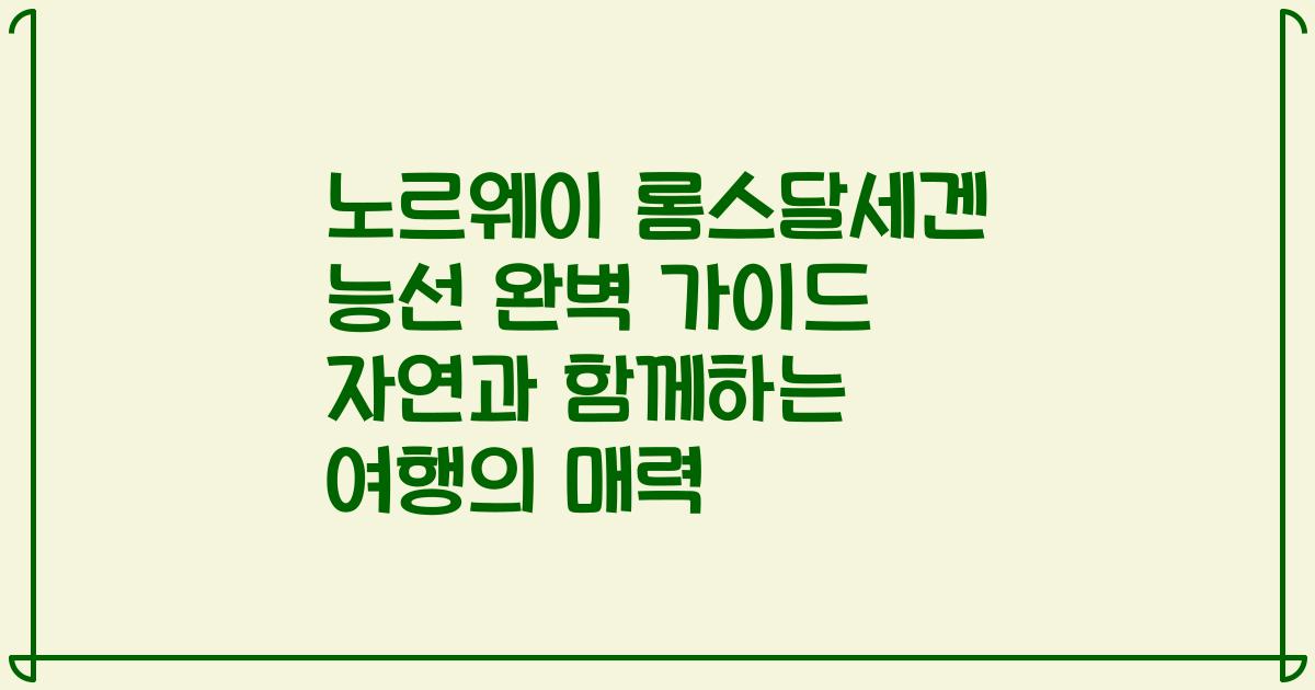 노르웨이 롬스달세겐 능선 완벽 가이드 자연과 함께하는 여행의 매력