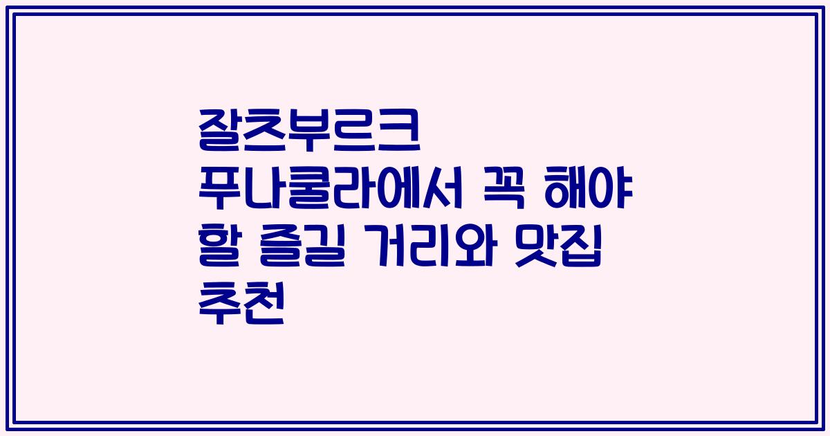 잘츠부르크 푸나쿨라에서 꼭 해야 할 즐길 거리와 맛집 추천