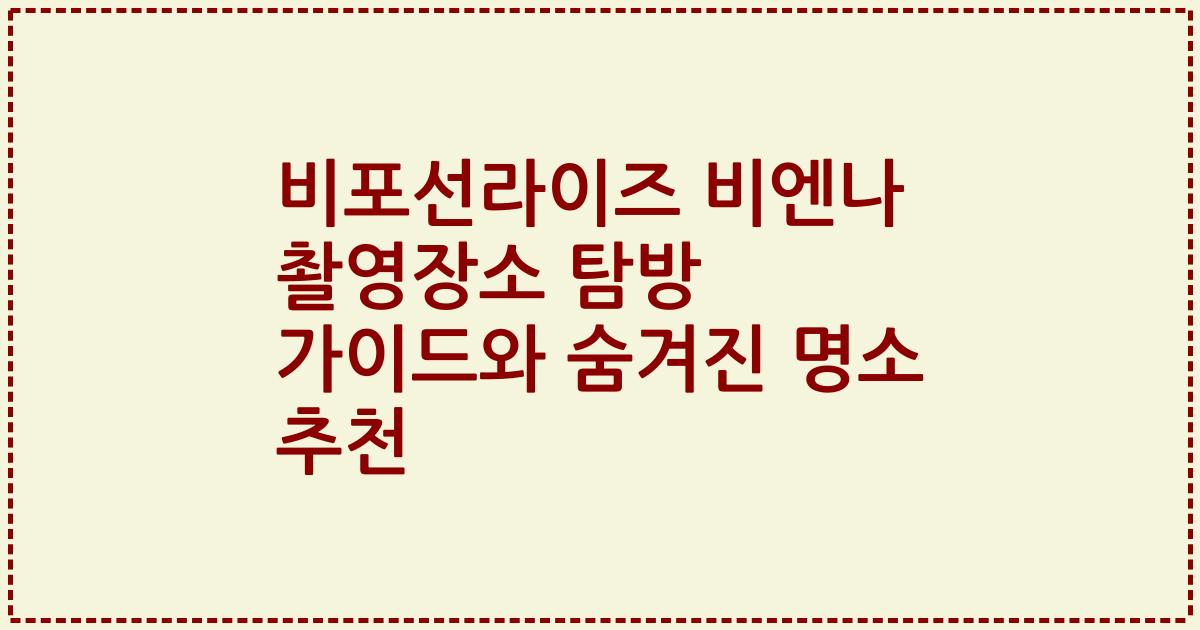 비포선라이즈 비엔나 촬영장소 탐방 가이드와 숨겨진 명소 추천