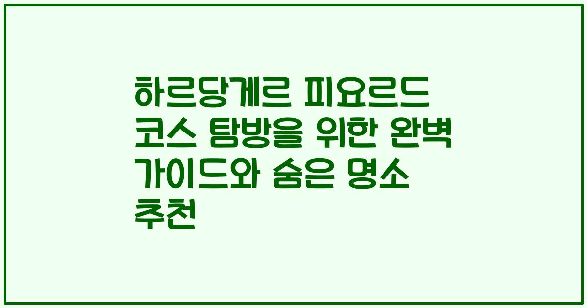 하르당게르 피요르드 코스 탐방을 위한 완벽 가이드와 숨은 명소 추천