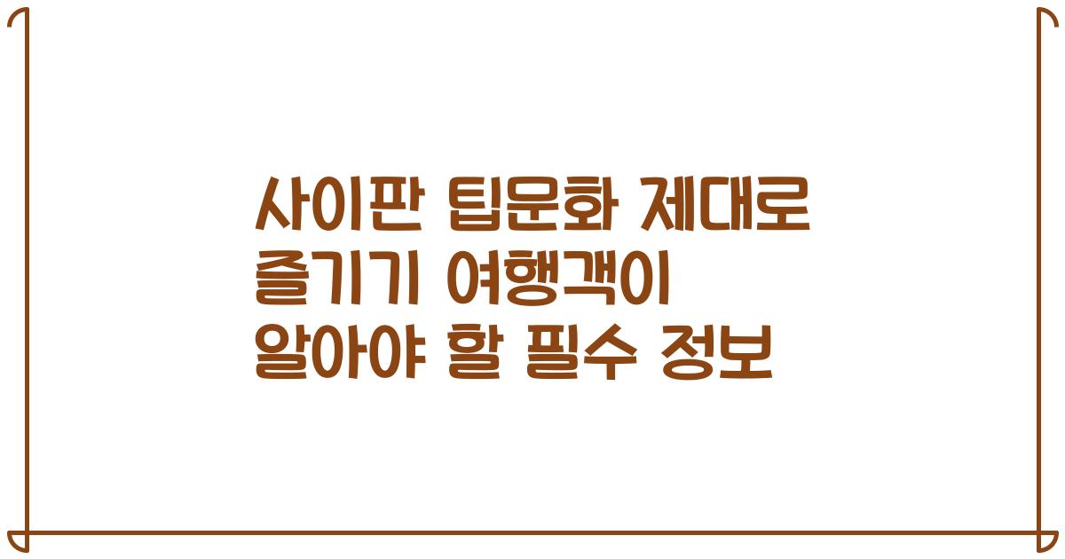 사이판 팁문화 제대로 즐기기 여행객이 알아야 할 필수 정보