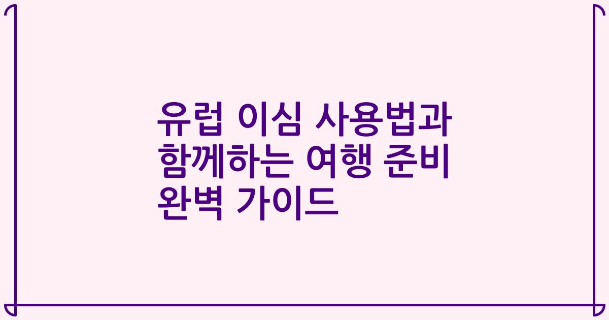 유럽 이심 사용법과 함께하는 여행 준비 완벽 가이드