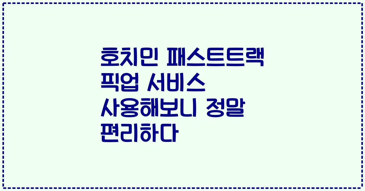 호치민 패스트트랙 픽업 서비스 사용해보니 정말 편리하다