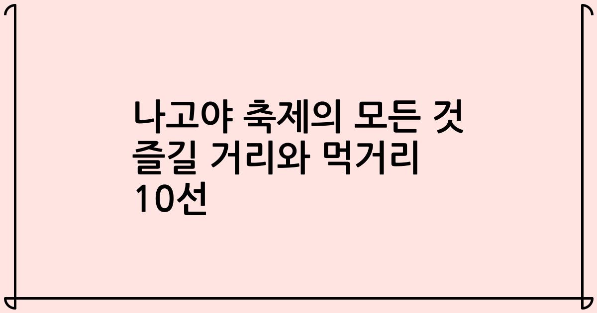나고야 축제의 모든 것 즐길 거리와 먹거리 10선