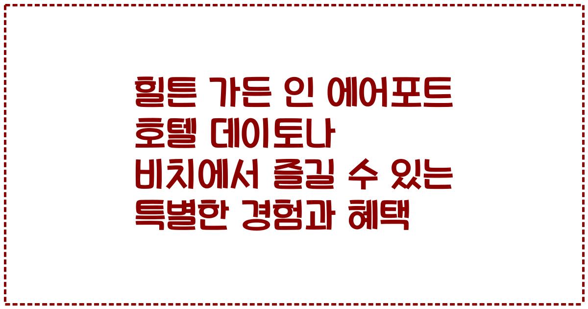 힐튼 가든 인 에어포트 호텔 데이토나 비치에서 즐길 수 있는 특별한 경험과 혜택