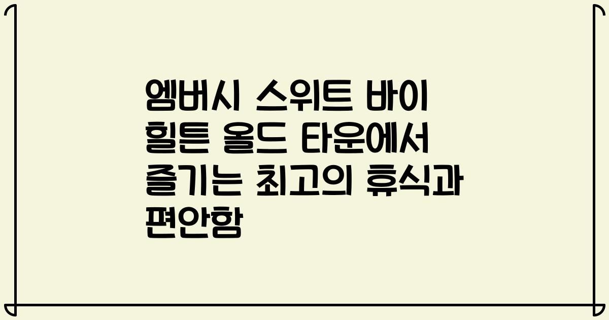 엠버시 스위트 바이 힐튼 올드 타운에서 즐기는 최고의 휴식과 편안함