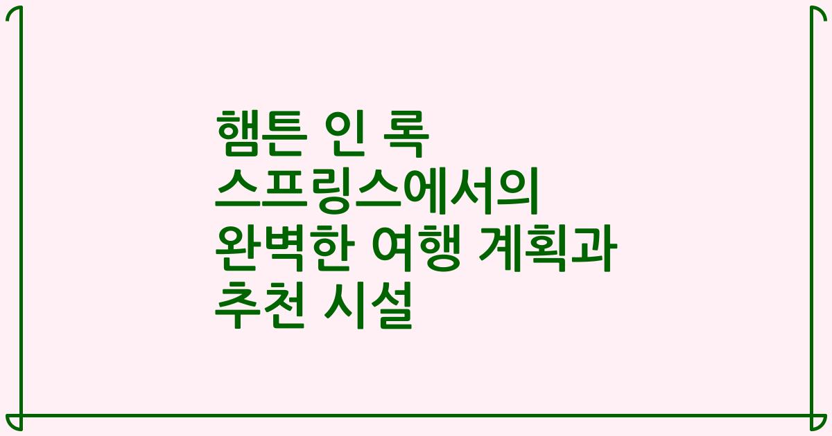 햄튼 인 록 스프링스에서의 완벽한 여행 계획과 추천 시설