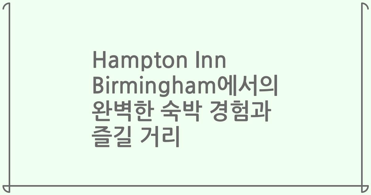 Hampton Inn Birmingham에서의 완벽한 숙박 경험과 즐길 거리