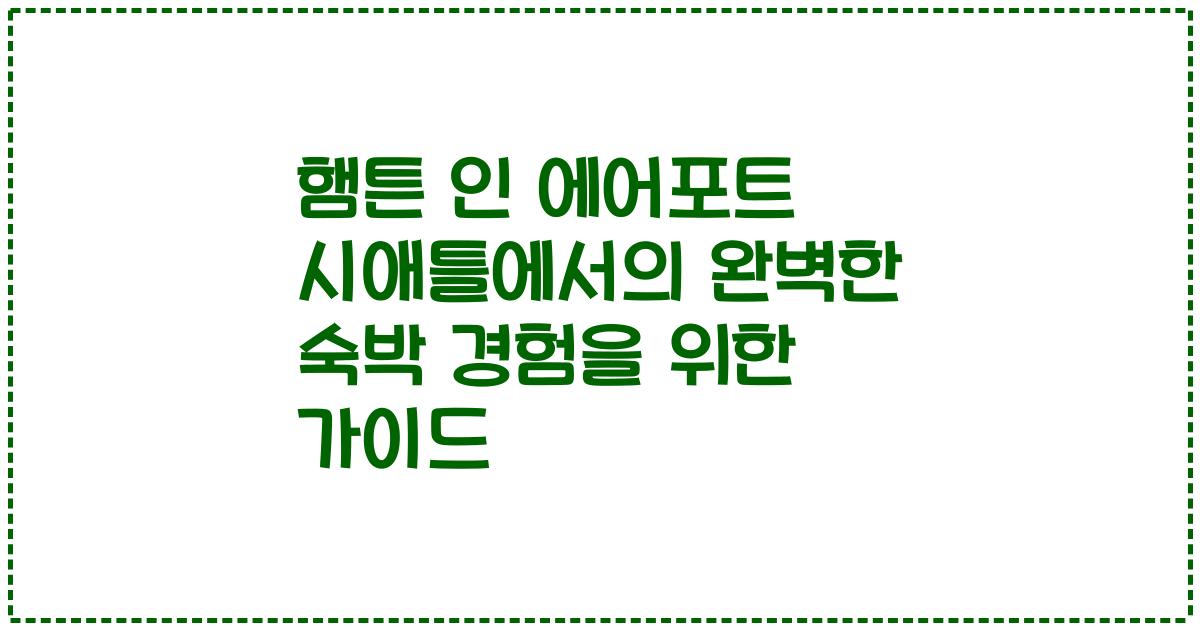 햄튼 인 에어포트 시애틀에서의 완벽한 숙박 경험을 위한 가이드