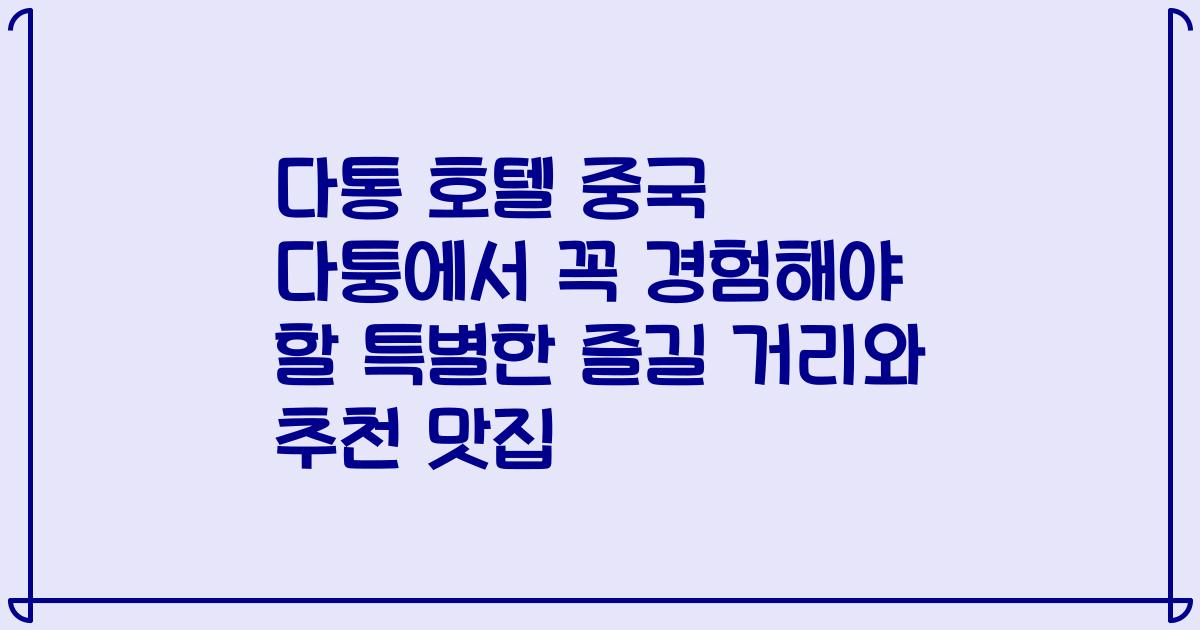 다통 호텔 중국 다퉁에서 꼭 경험해야 할 특별한 즐길 거리와 추천 맛집