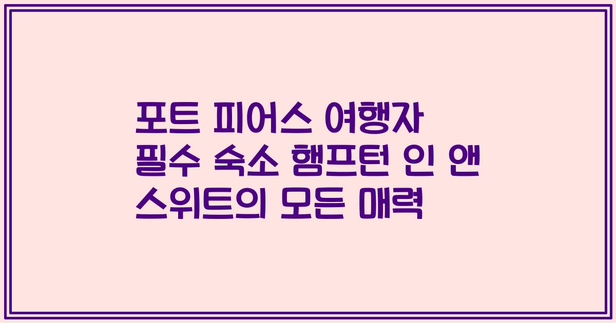 포트 피어스 여행자 필수 숙소 햄프턴 인 앤 스위트의 모든 매력
