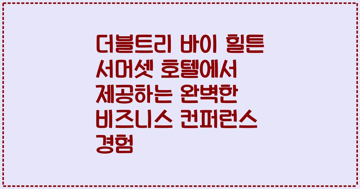 더블트리 바이 힐튼 서머셋 호텔에서 제공하는 완벽한 비즈니스 컨퍼런스 경험