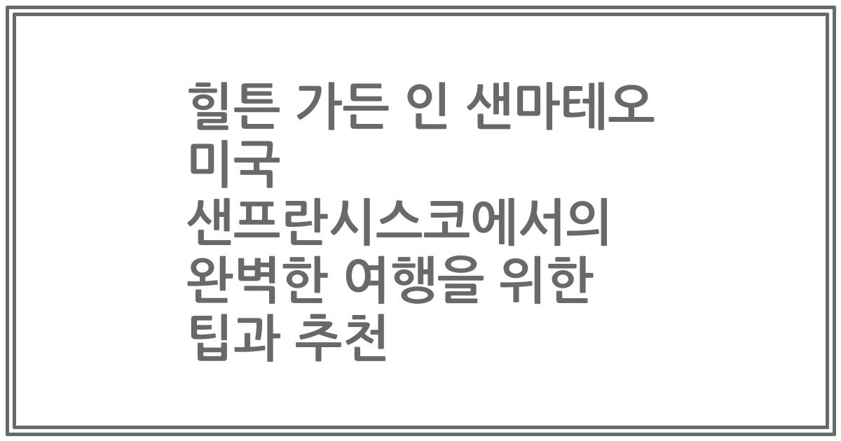 힐튼 가든 인 샌마테오 미국 샌프란시스코에서의 완벽한 여행을 위한 팁과 추천