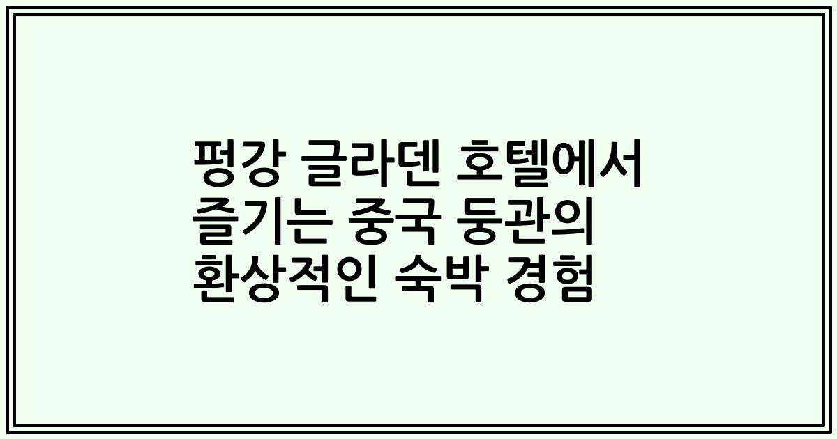 펑강 글라덴 호텔에서 즐기는 중국 둥관의 환상적인 숙박 경험