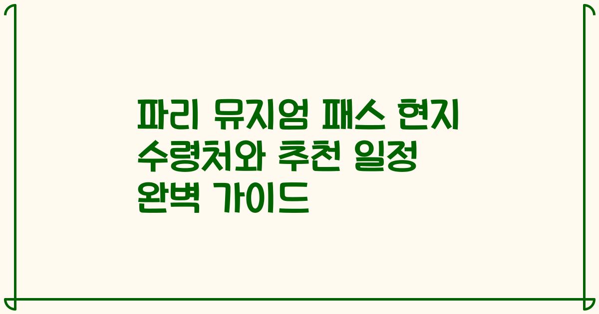 파리 뮤지엄 패스 현지 수령처와 추천 일정 완벽 가이드