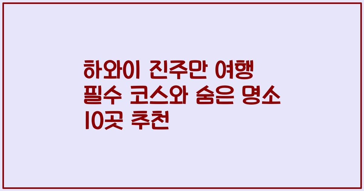 하와이 진주만 여행 필수 코스와 숨은 명소 10곳 추천