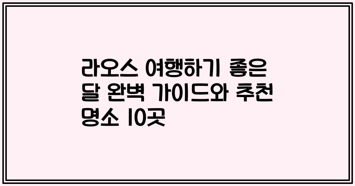 라오스 여행하기 좋은 달 완벽 가이드와 추천 명소 10곳