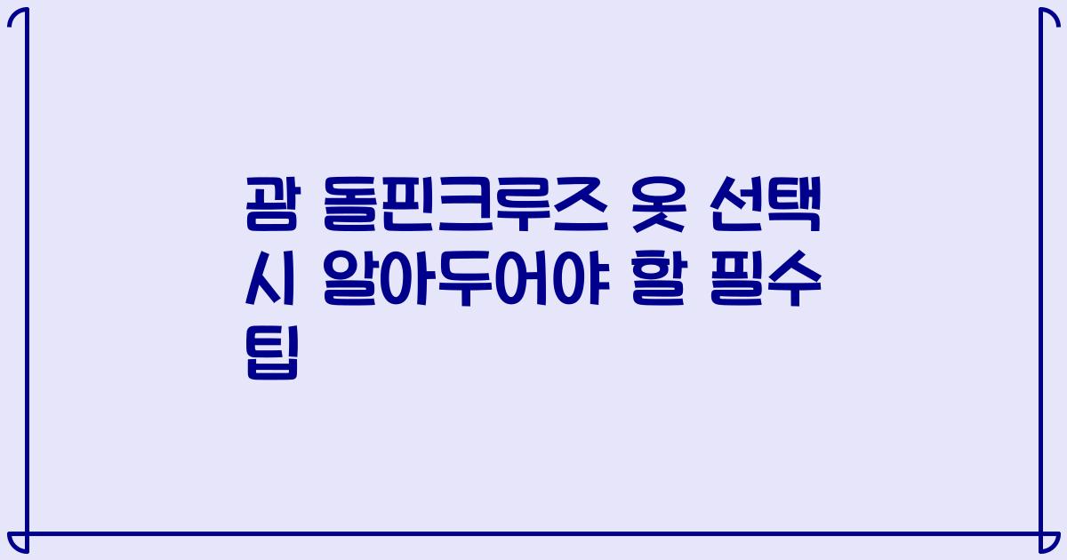 괌 돌핀크루즈 옷 선택 시 알아두어야 할 필수 팁