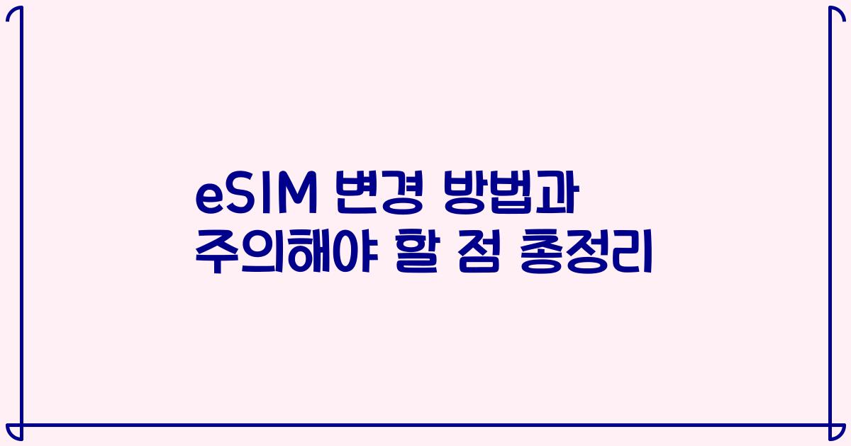 eSIM 변경 방법과 주의해야 할 점 총정리