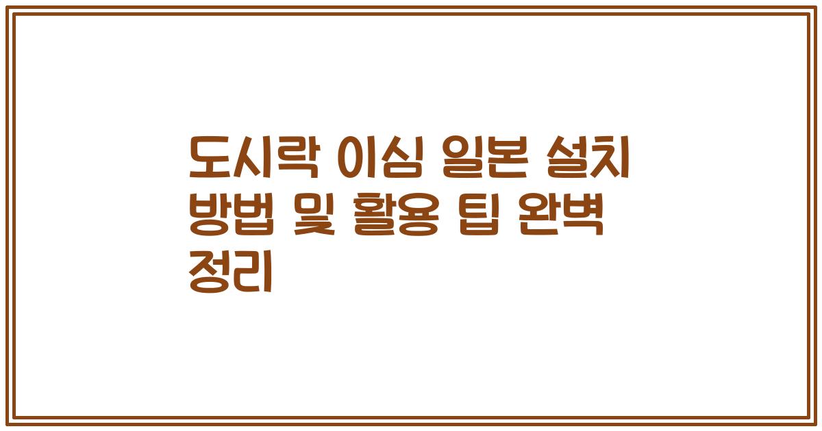 도시락 이심 일본 설치 방법 및 활용 팁 완벽 정리