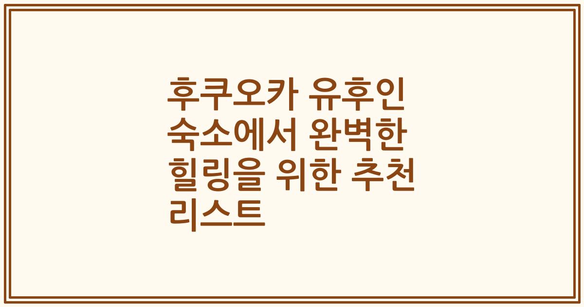 후쿠오카 유후인 숙소에서 완벽한 힐링을 위한 추천 리스트