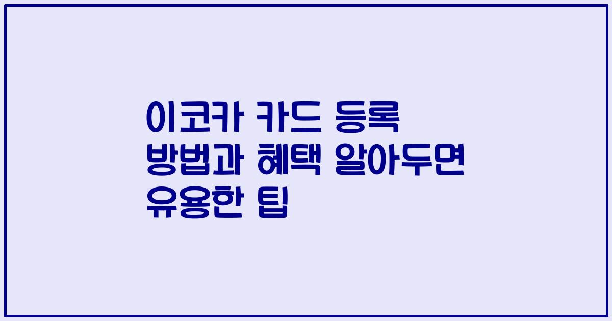 이코카 카드 등록 방법과 혜택 알아두면 유용한 팁