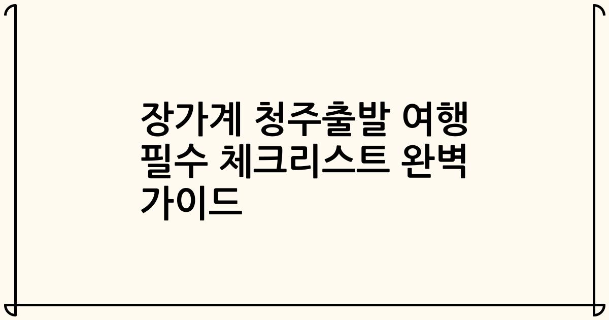 장가계 청주출발 여행 필수 체크리스트 완벽 가이드