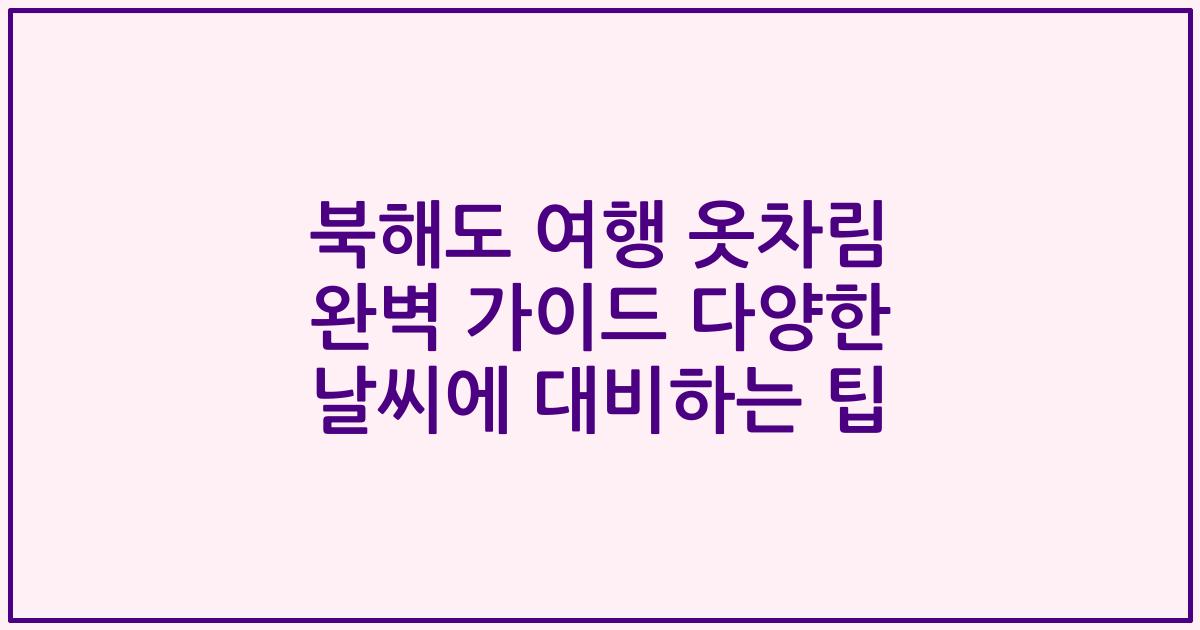 북해도 여행 옷차림 완벽 가이드 다양한 날씨에 대비하는 팁