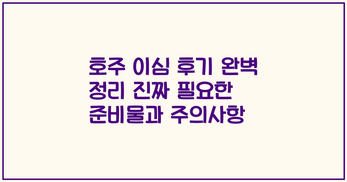 호주 이심 후기 완벽 정리 진짜 필요한 준비물과 주의사항